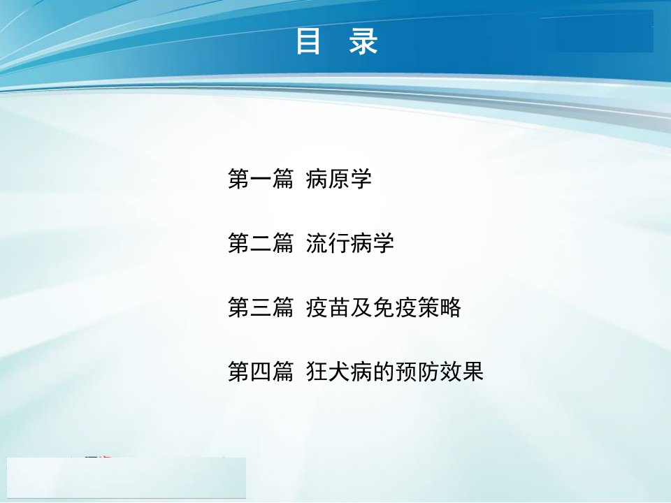 医学专题狂犬病知识幻灯片含解说词