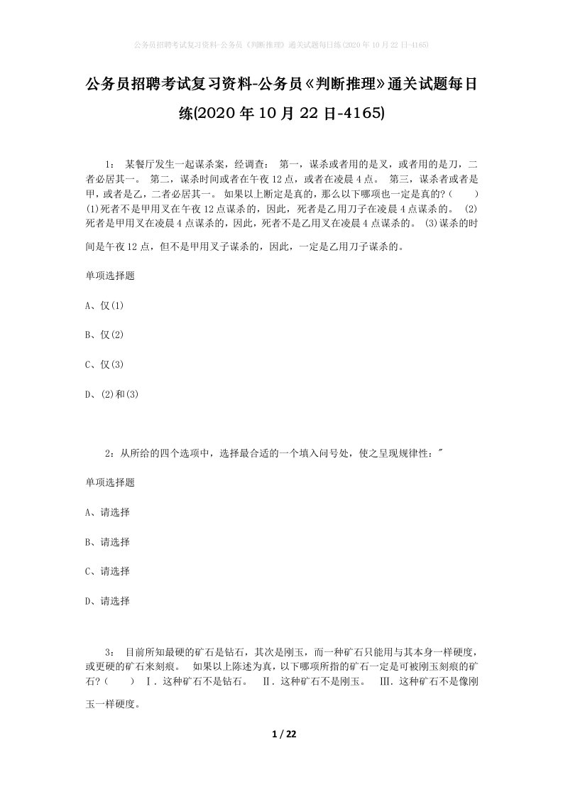 公务员招聘考试复习资料-公务员判断推理通关试题每日练2020年10月22日-4165