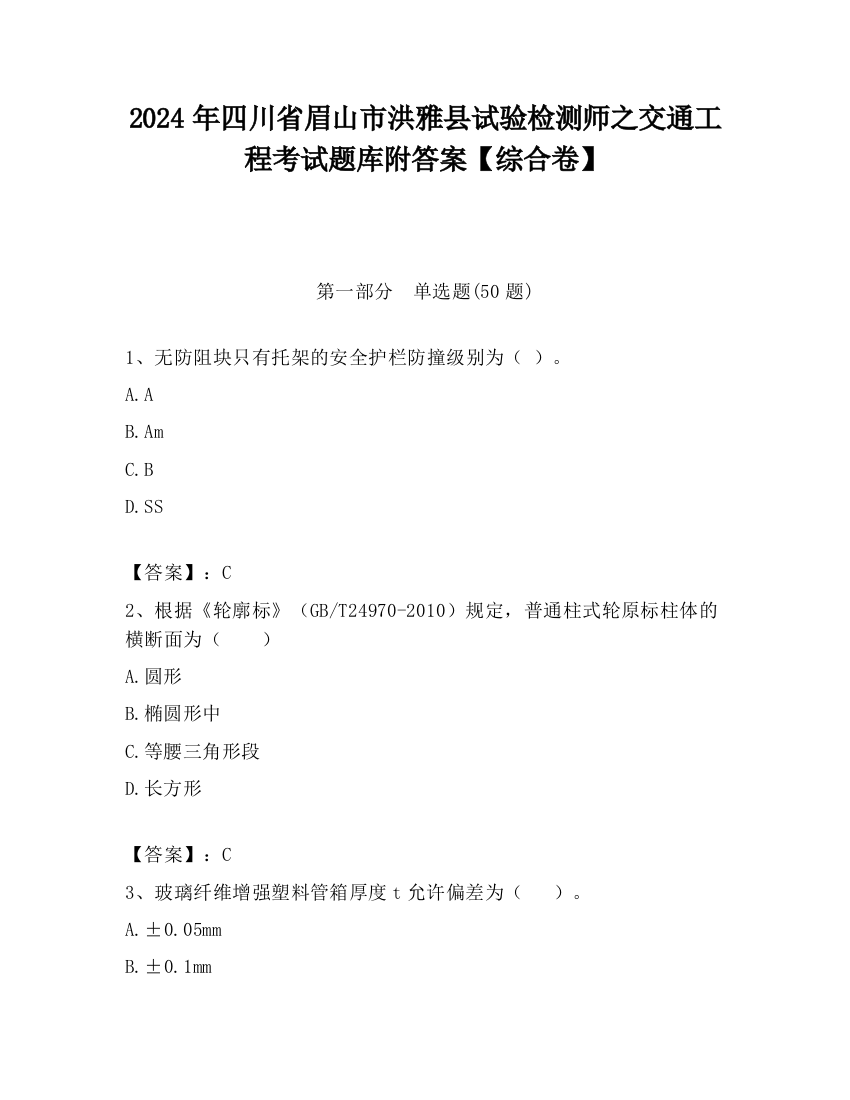 2024年四川省眉山市洪雅县试验检测师之交通工程考试题库附答案【综合卷】