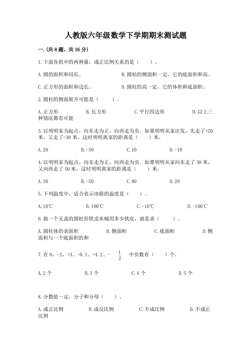 人教版六年级数学下学期期末测试题含答案【综合卷】