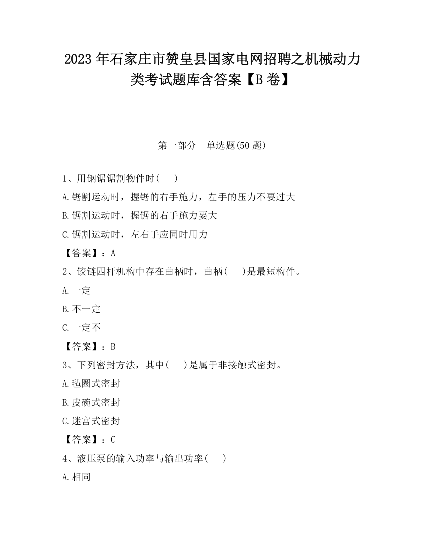 2023年石家庄市赞皇县国家电网招聘之机械动力类考试题库含答案【B卷】