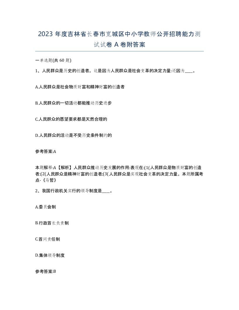 2023年度吉林省长春市宽城区中小学教师公开招聘能力测试试卷A卷附答案