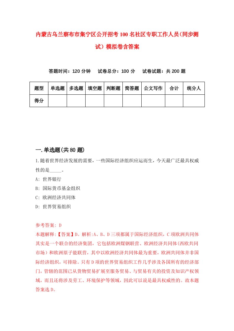 内蒙古乌兰察布市集宁区公开招考100名社区专职工作人员同步测试模拟卷含答案3