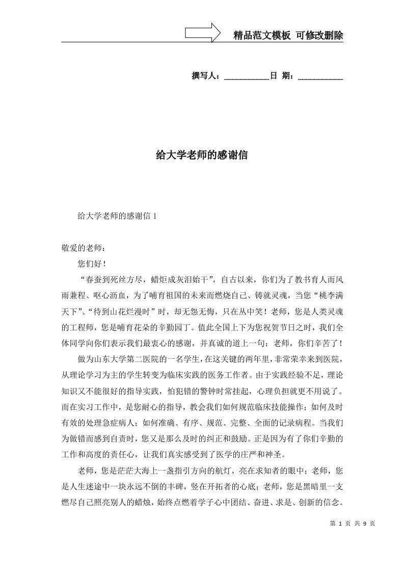 2022年给大学老师的感谢信