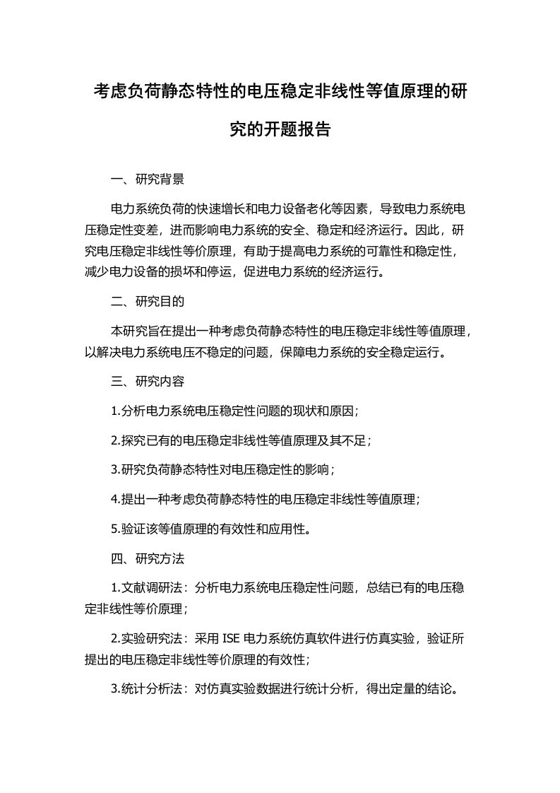 考虑负荷静态特性的电压稳定非线性等值原理的研究的开题报告