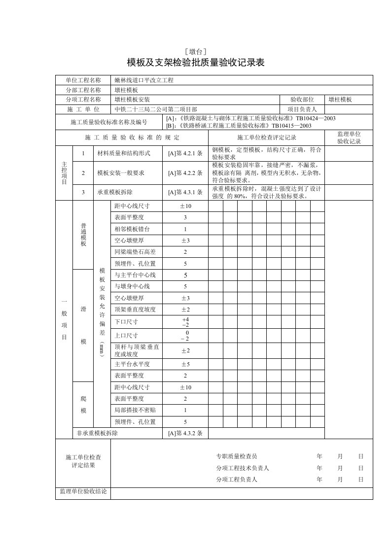 模板及支架检验批质量验收记录表(完成)