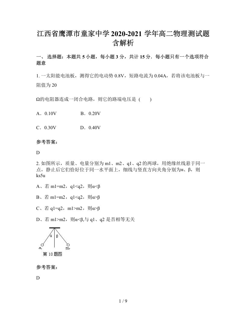 江西省鹰潭市童家中学2020-2021学年高二物理测试题含解析