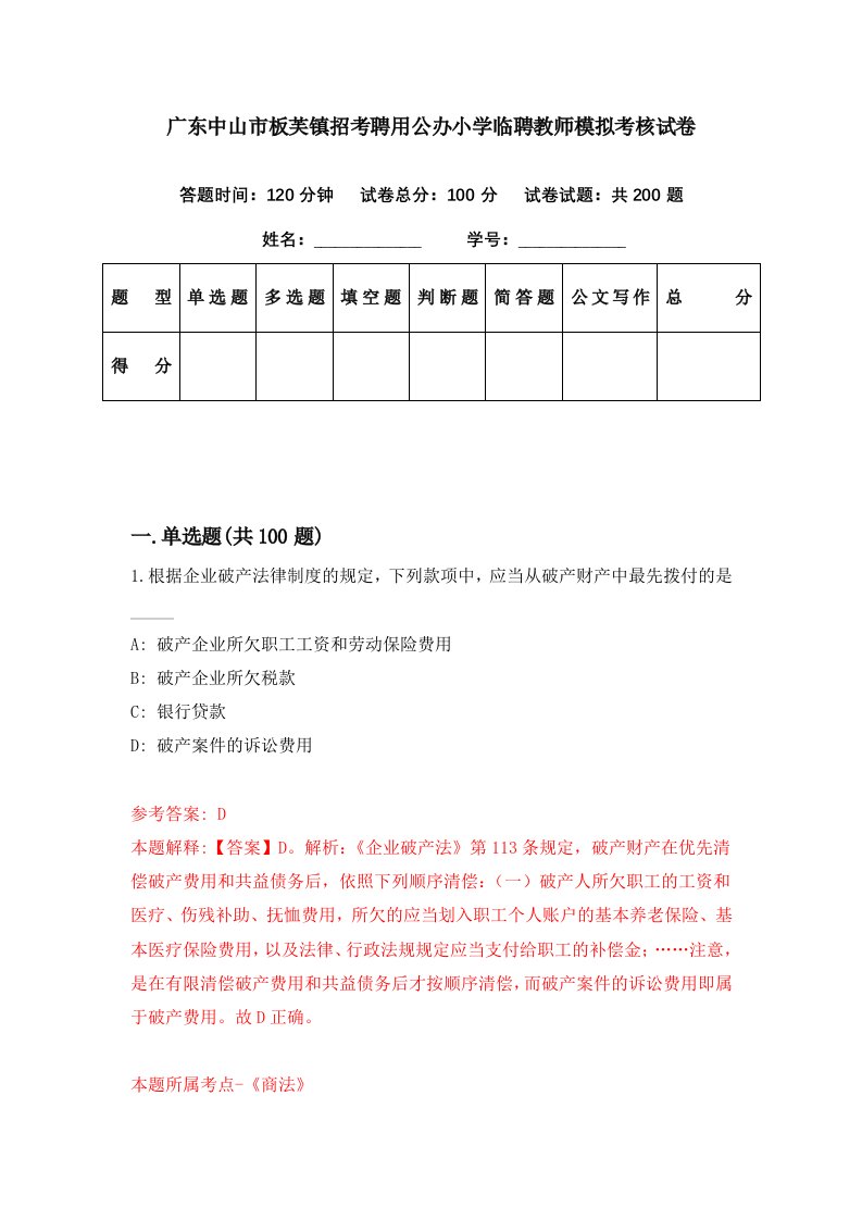 广东中山市板芙镇招考聘用公办小学临聘教师模拟考核试卷7