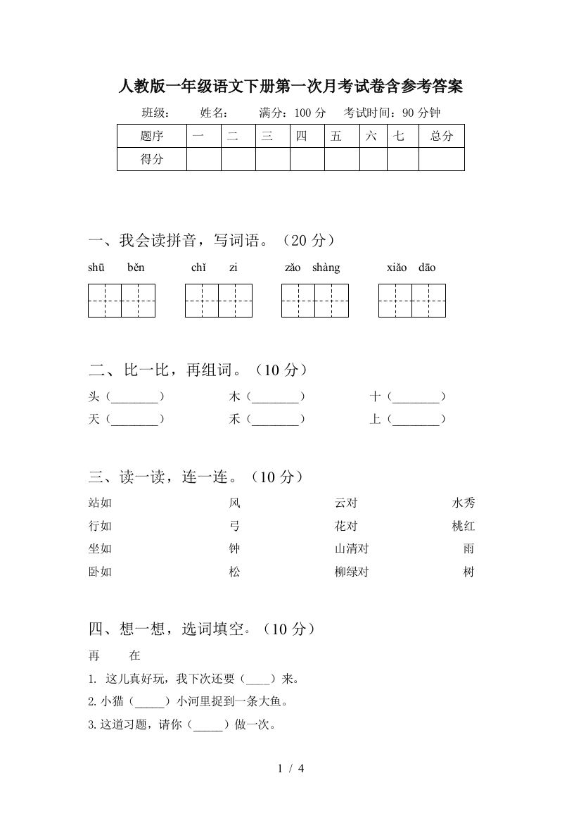 人教版一年级语文下册第一次月考试卷含参考答案