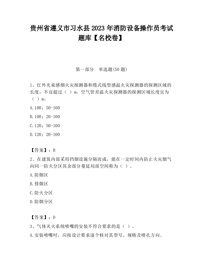 贵州省遵义市习水县2023年消防设备操作员考试题库【名校卷】