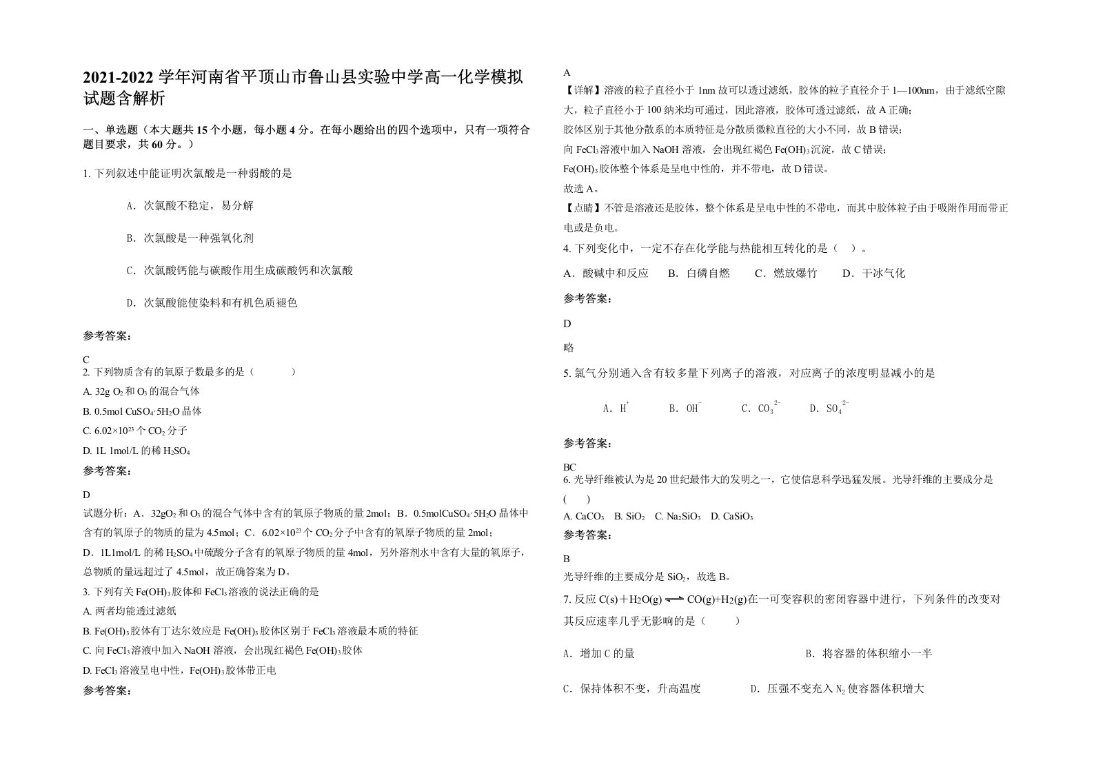 2021-2022学年河南省平顶山市鲁山县实验中学高一化学模拟试题含解析