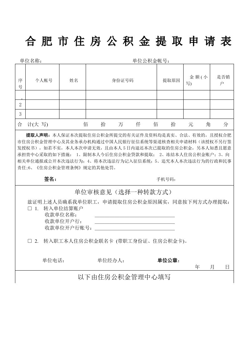 合肥市住房公积金提取申请表(新)