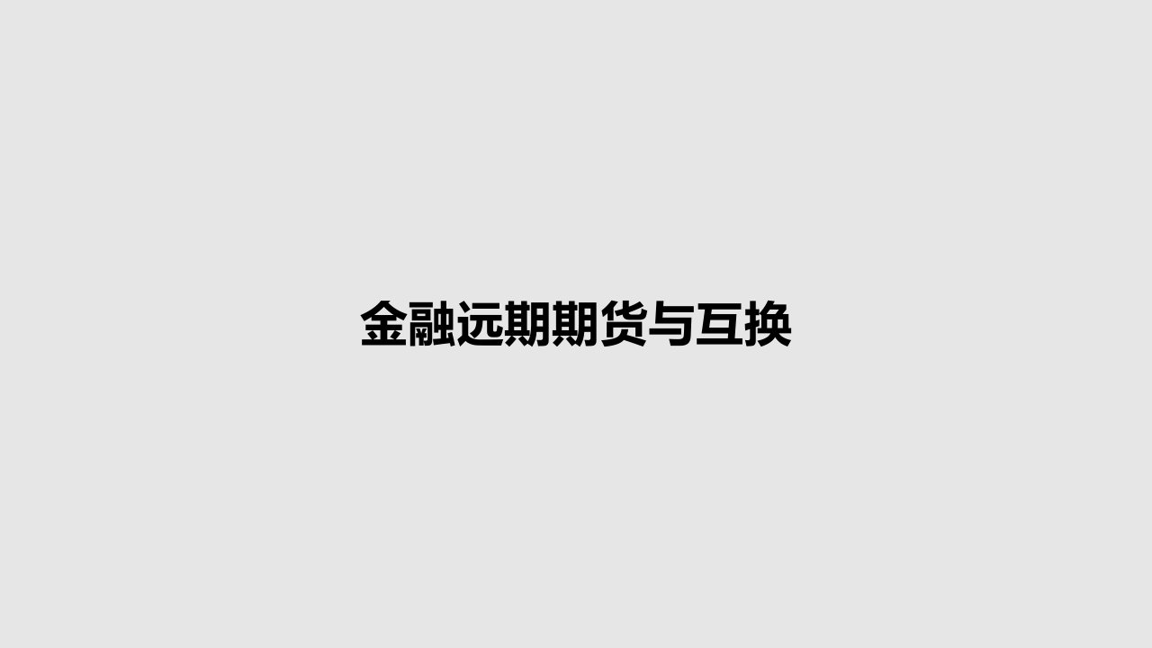 金融远期期货与互换PPT学习教案