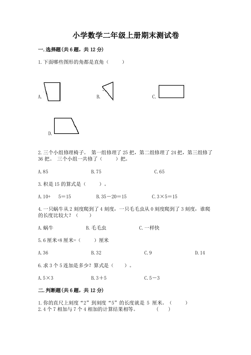 小学数学二年级上册期末测试卷及参考答案【黄金题型】