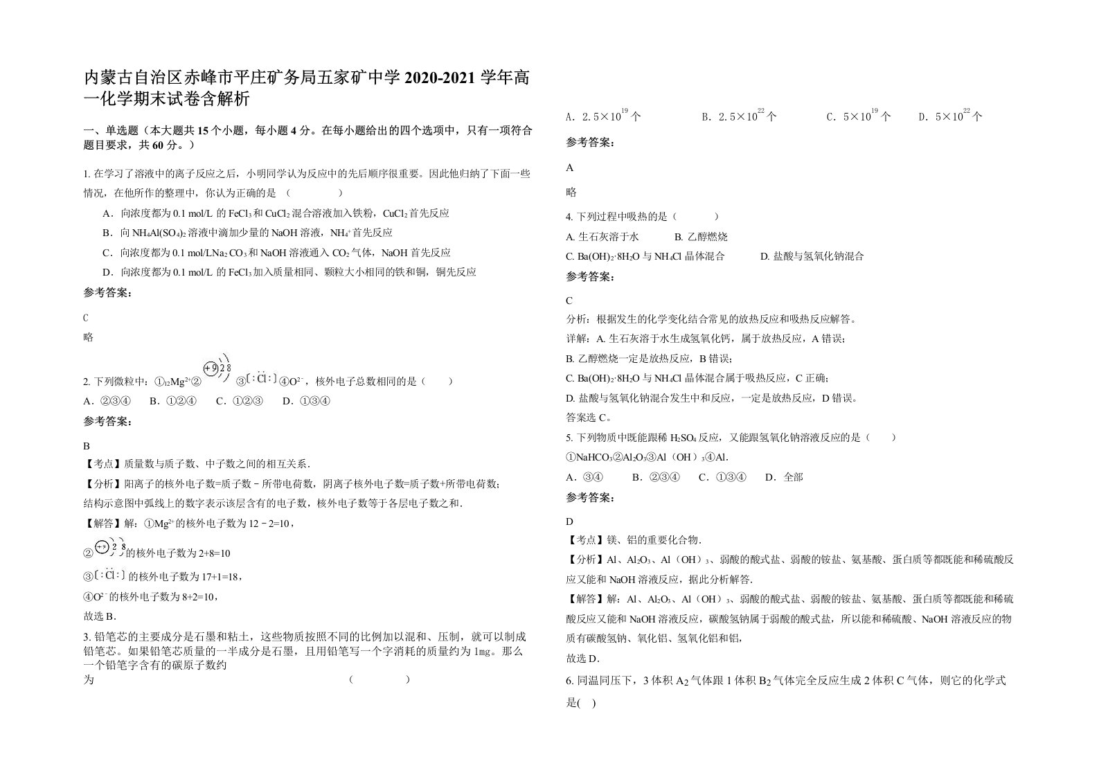 内蒙古自治区赤峰市平庄矿务局五家矿中学2020-2021学年高一化学期末试卷含解析