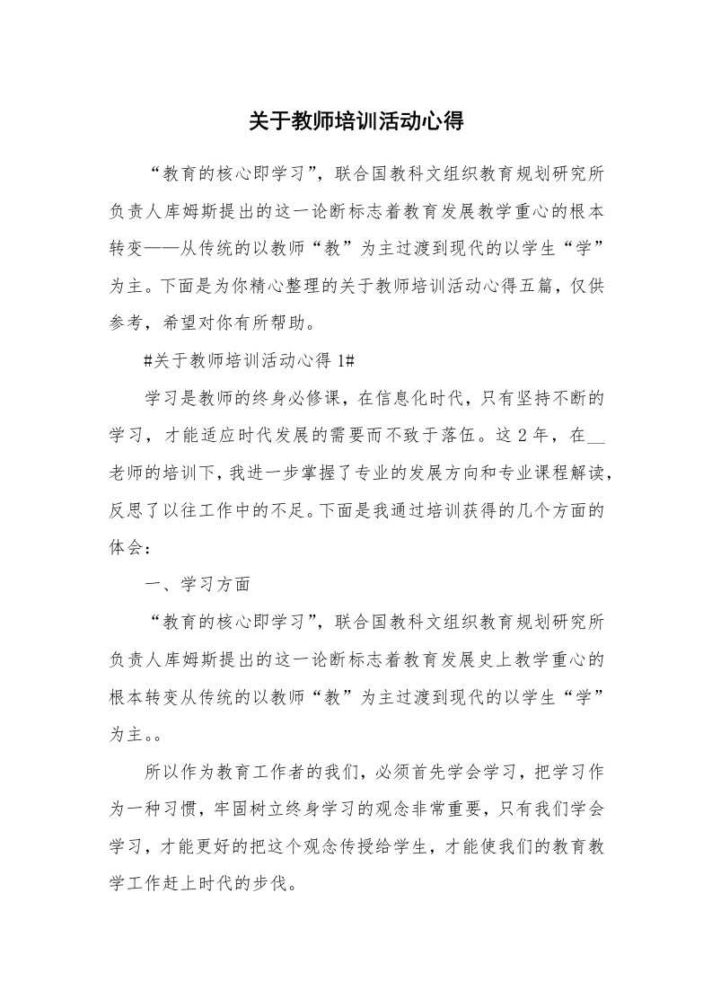 教学心得_关于教师培训活动心得