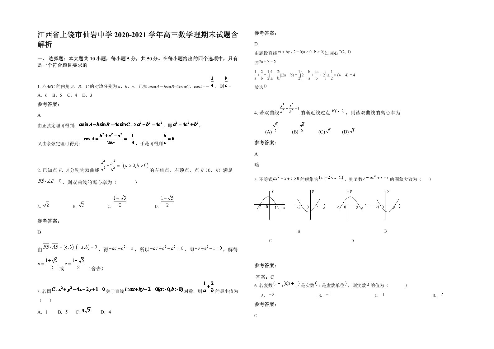 江西省上饶市仙岩中学2020-2021学年高三数学理期末试题含解析