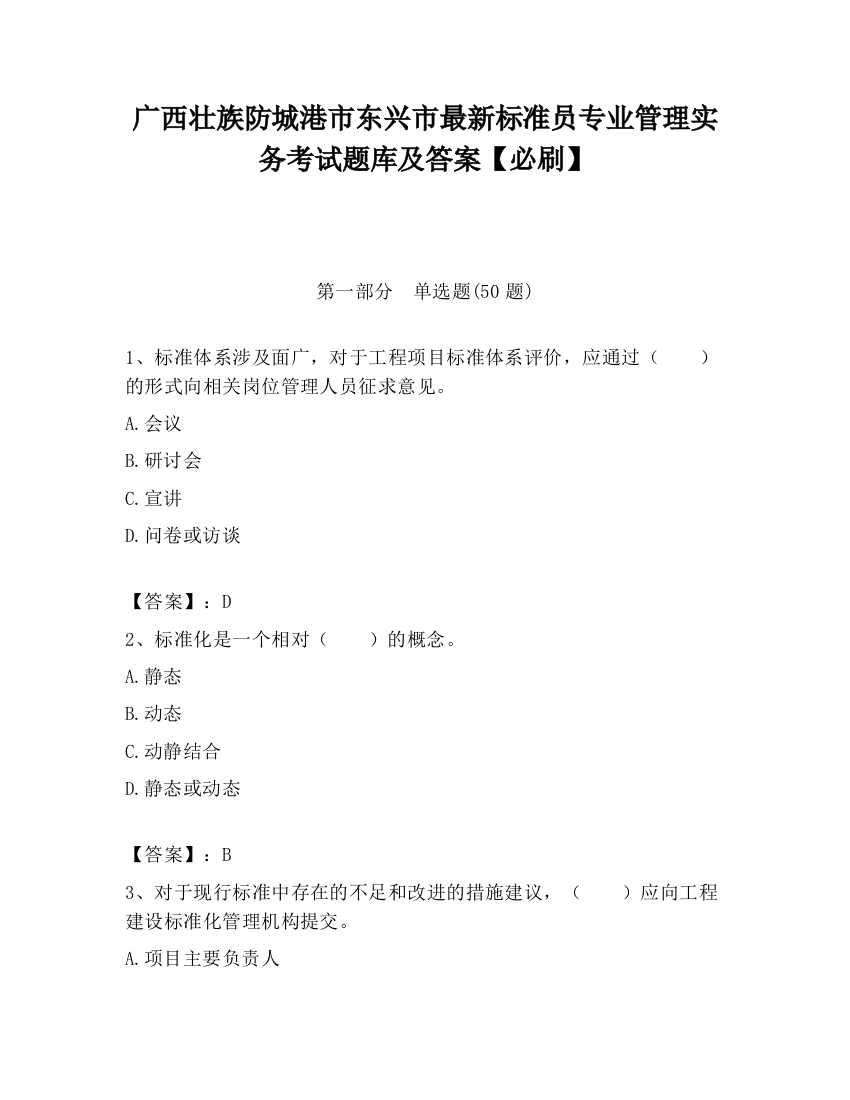 广西壮族防城港市东兴市最新标准员专业管理实务考试题库及答案【必刷】