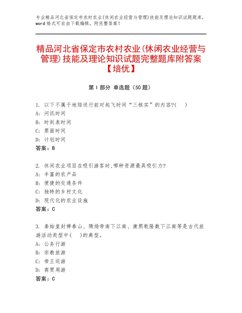 精品河北省保定市农村农业(休闲农业经营与管理)技能及理论知识试题完整题库附答案【培优】