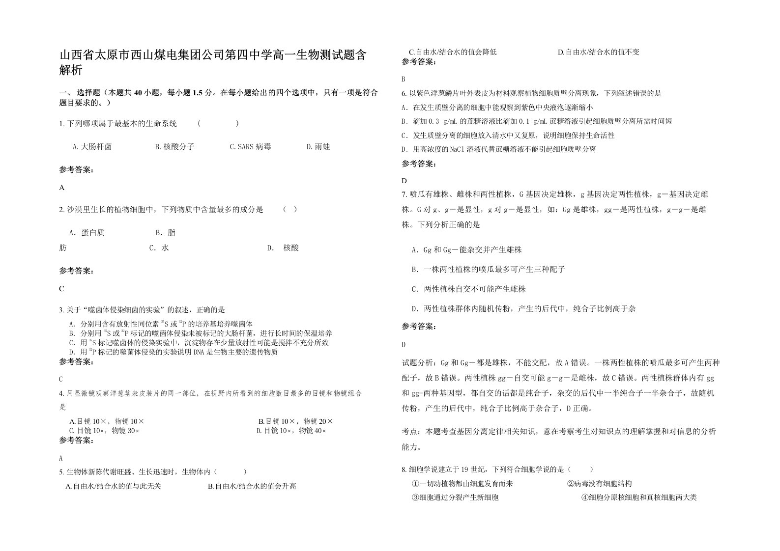 山西省太原市西山煤电集团公司第四中学高一生物测试题含解析