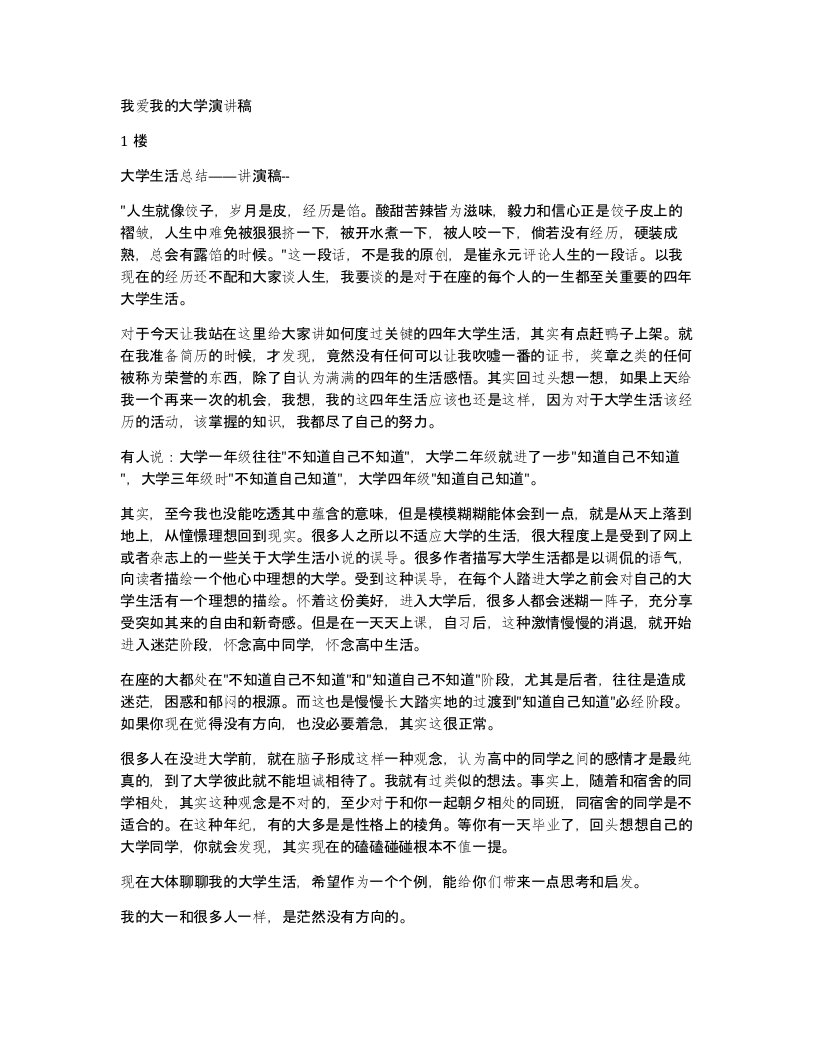 我爱我的大学演讲稿