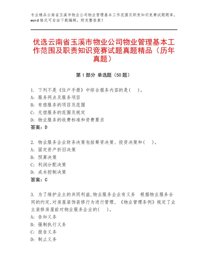 优选云南省玉溪市物业公司物业管理基本工作范围及职责知识竞赛试题真题精品（历年真题）