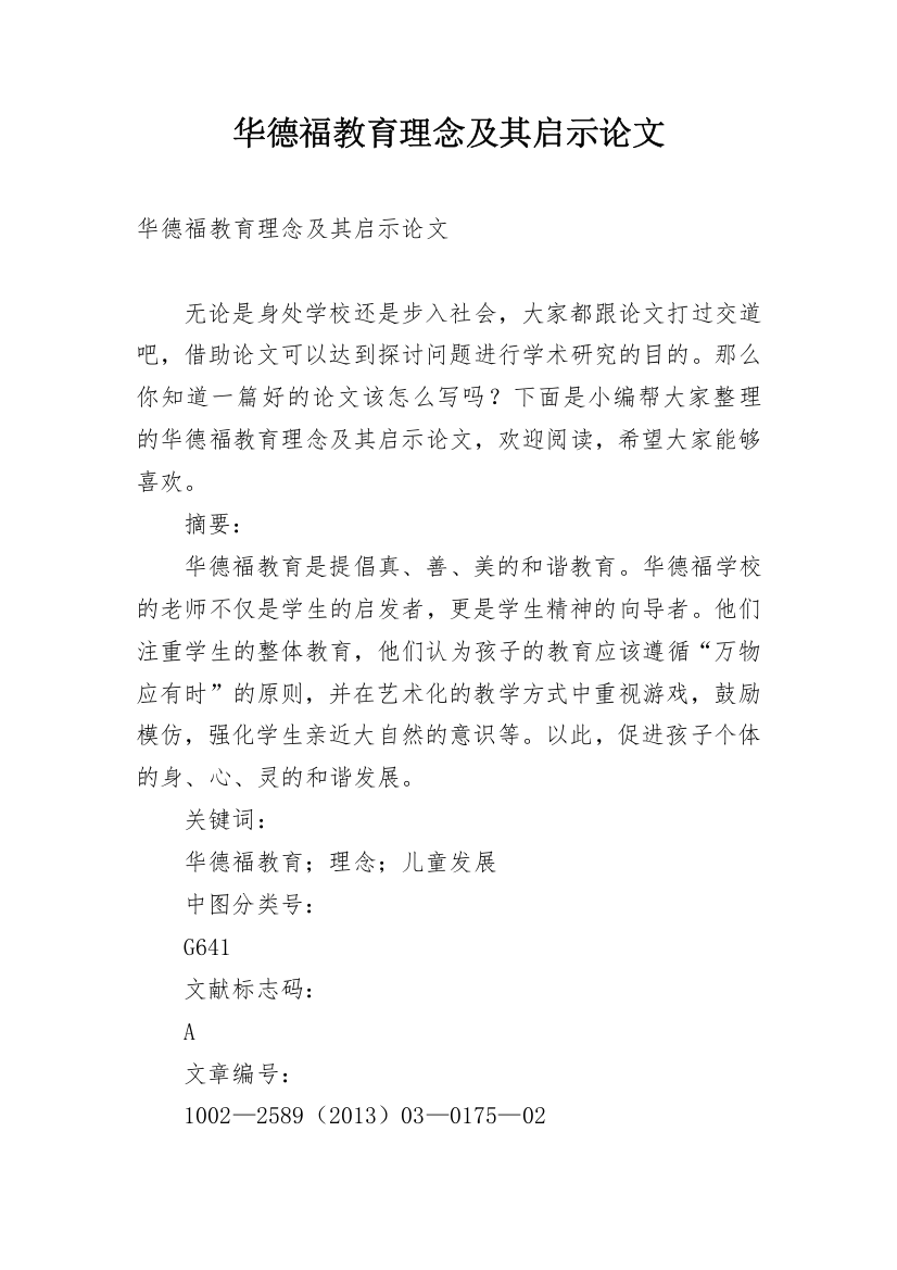 华德福教育理念及其启示论文