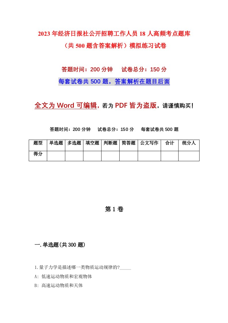 2023年经济日报社公开招聘工作人员18人高频考点题库共500题含答案解析模拟练习试卷