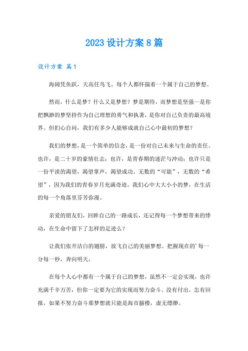 （可编辑）2023设计方案8篇