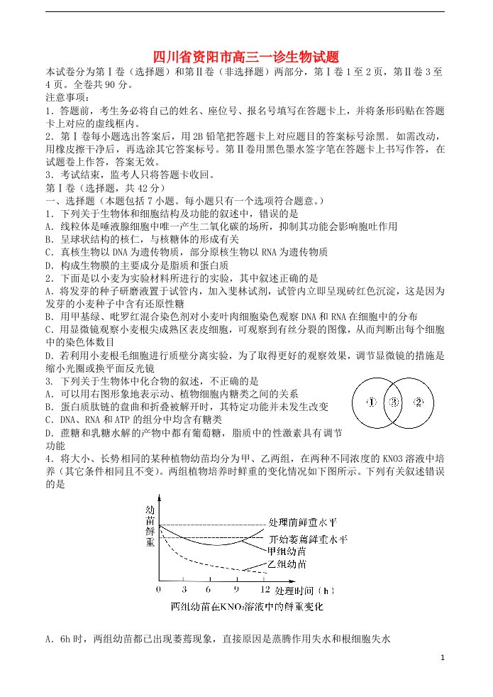 四川省资阳市高三生物第一次诊断性考试试题