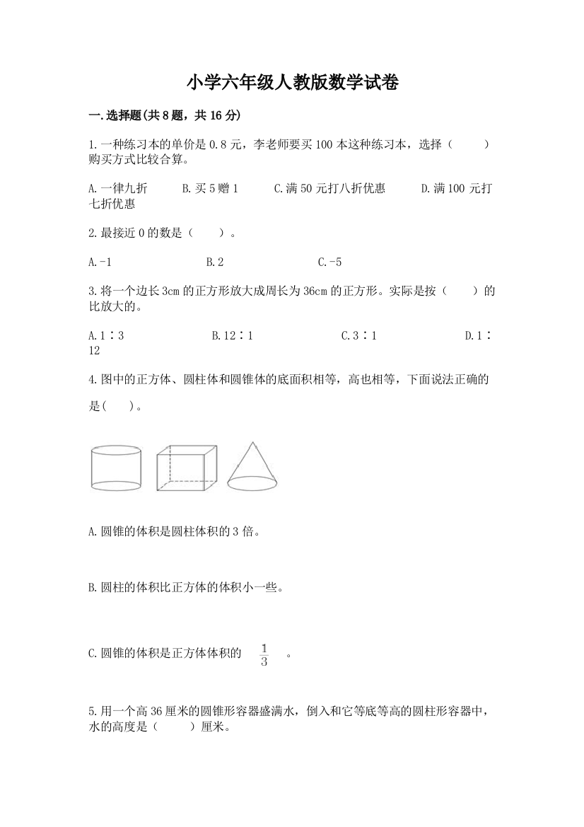 小学六年级人教版数学试卷（预热题）word版