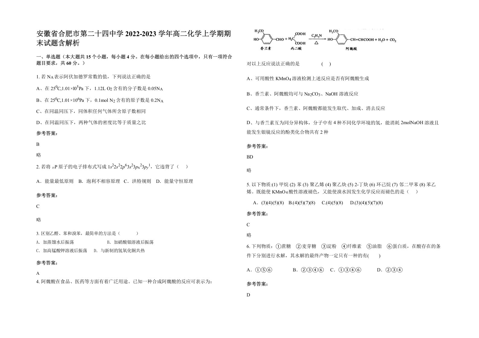 安徽省合肥市第二十四中学2022-2023学年高二化学上学期期末试题含解析