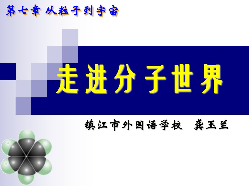 《走进分子世界》课件初中物理苏科版八年级下册