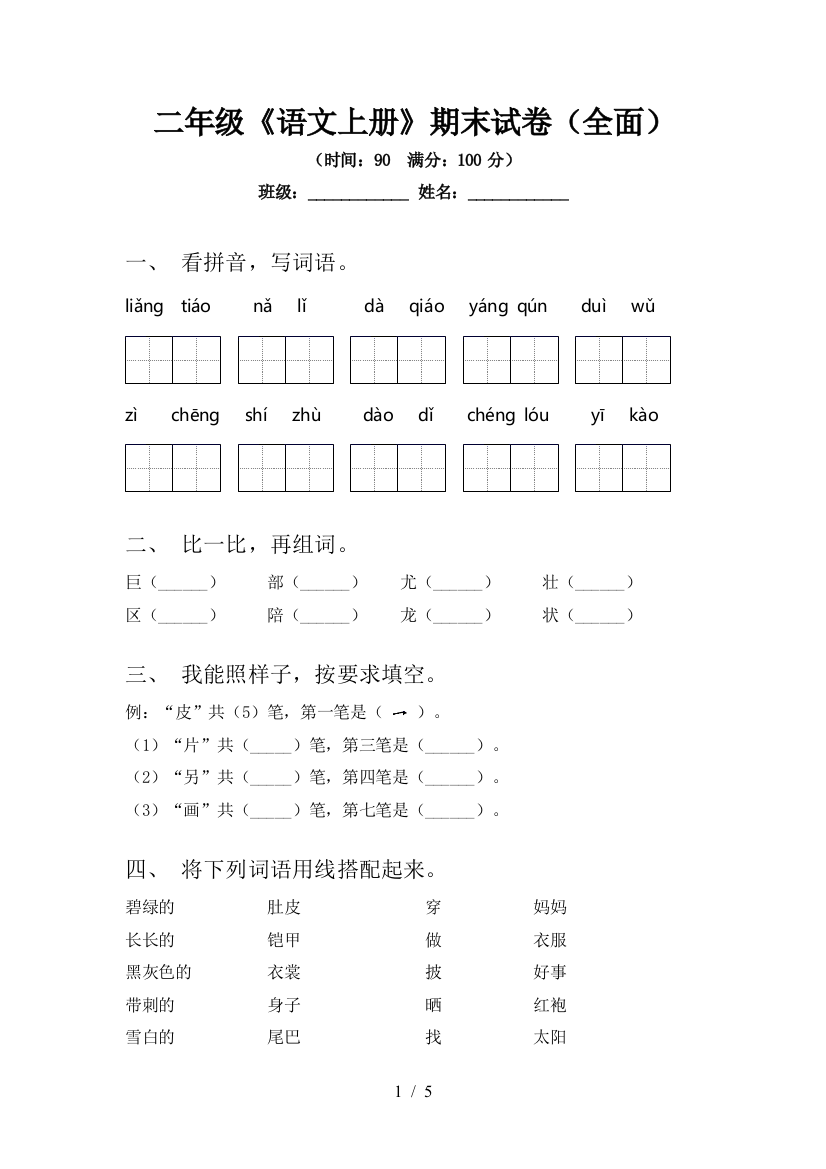 二年级《语文上册》期末试卷(全面)