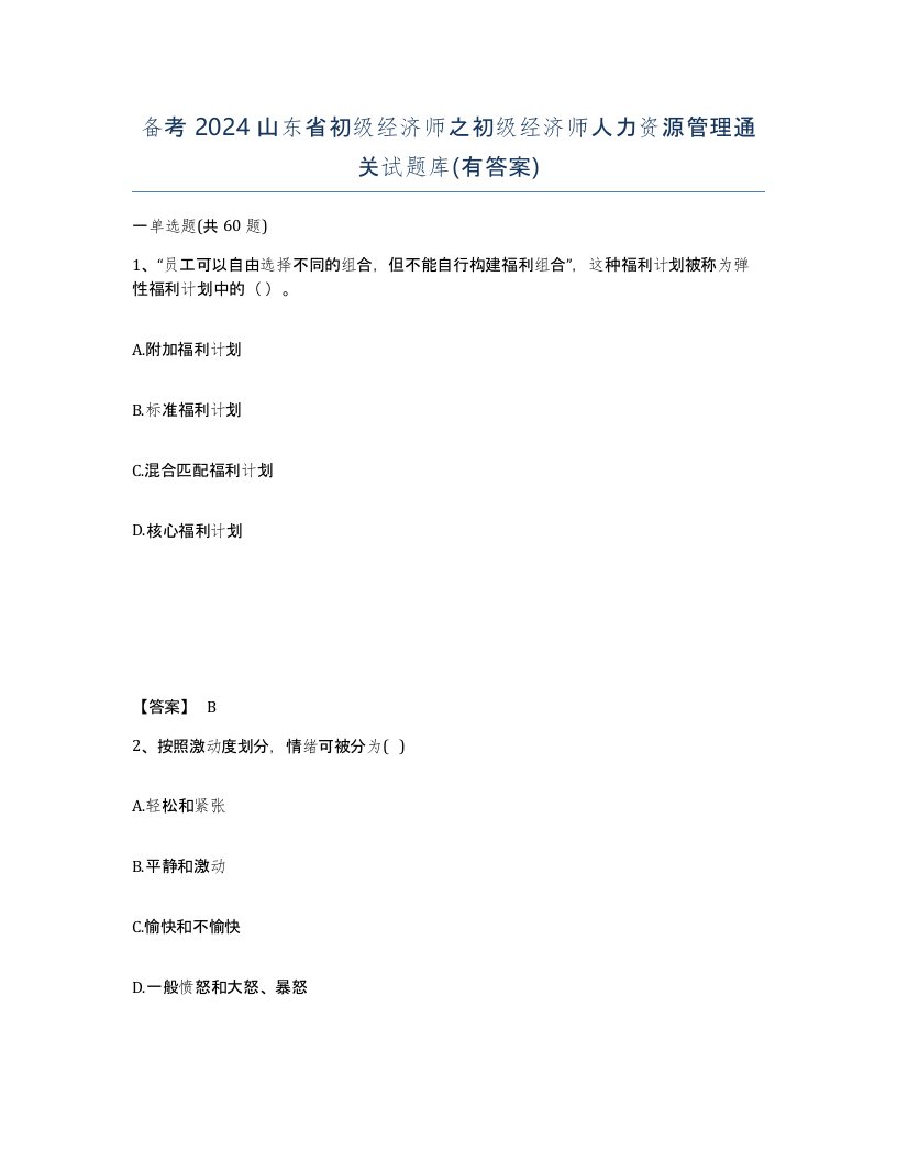 备考2024山东省初级经济师之初级经济师人力资源管理通关试题库有答案