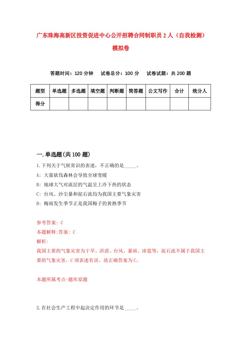 广东珠海高新区投资促进中心公开招聘合同制职员2人自我检测模拟卷6