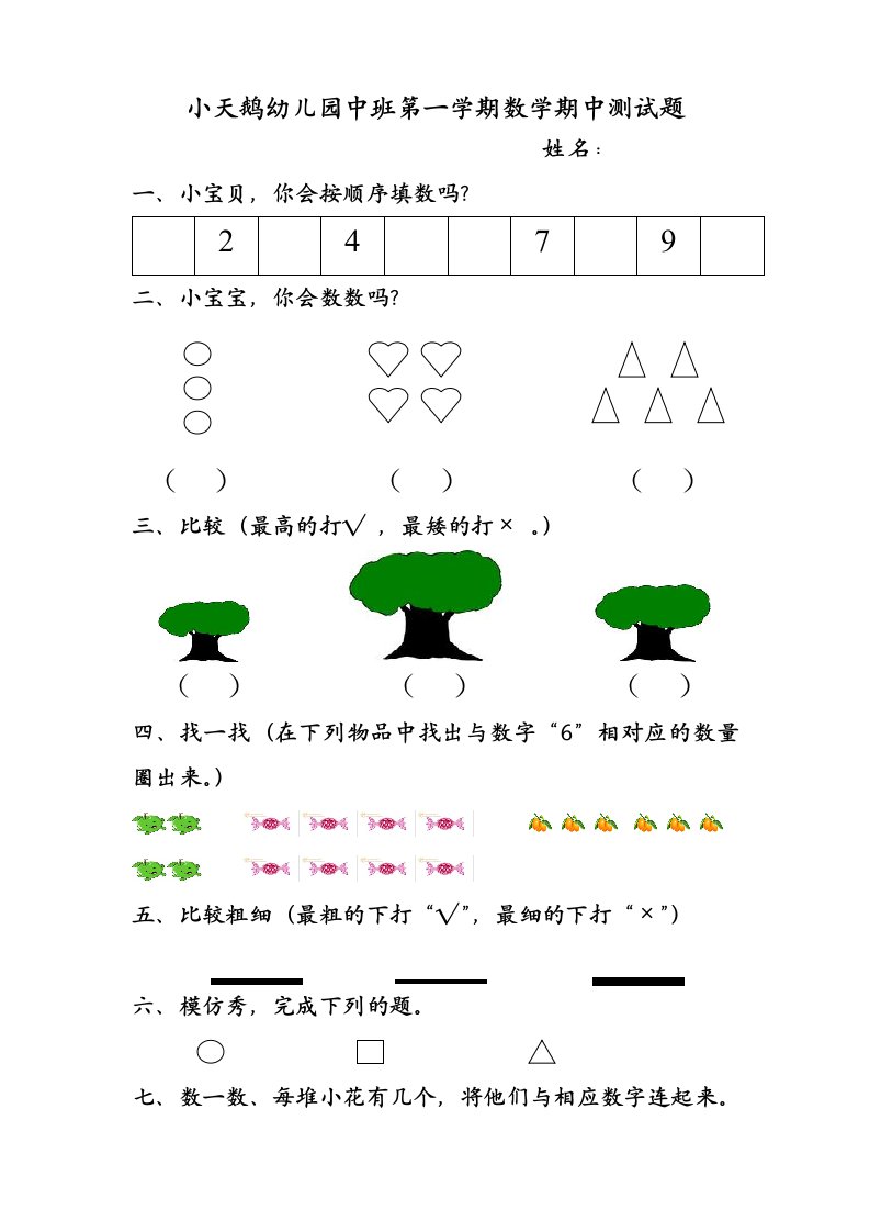 甘井小天鹅幼儿园中班数学期中测试题