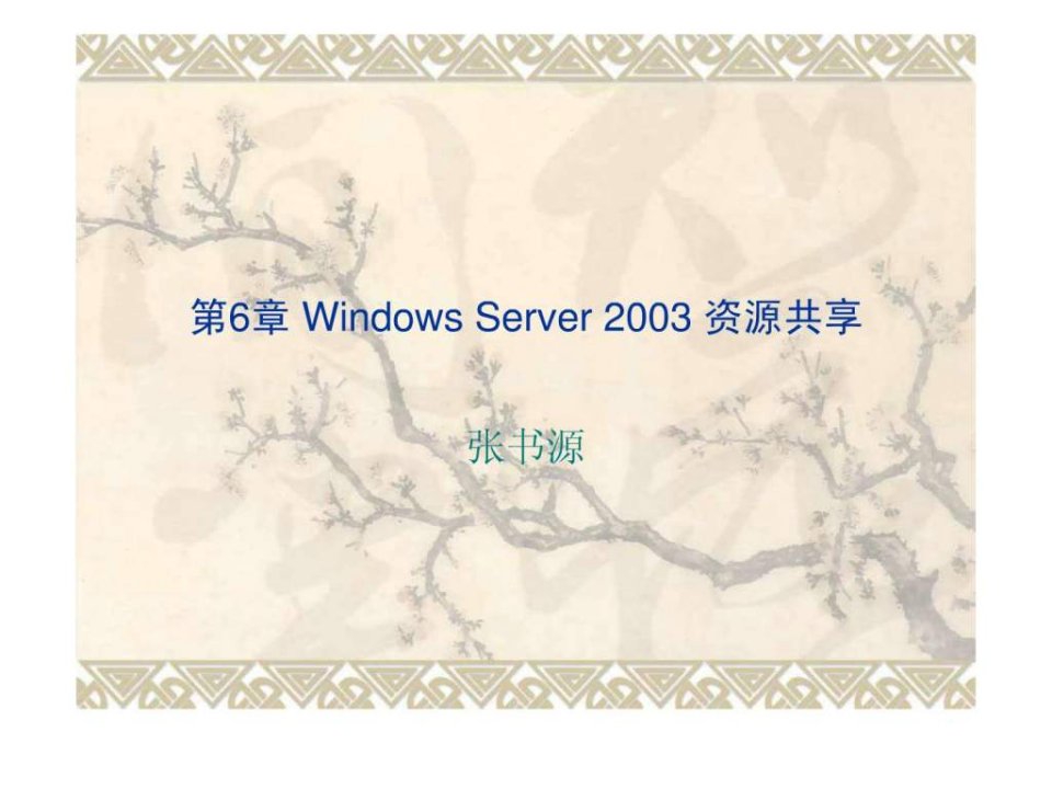 第6章WindowsServer2003资源共享