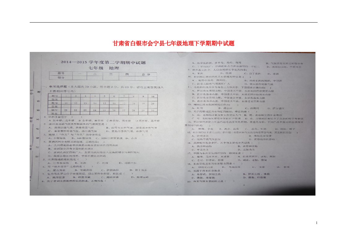 甘肃省白银市会宁县七级地理下学期期中试题（扫描版）