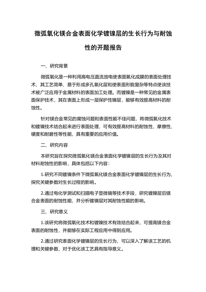 微弧氧化镁合金表面化学镀镍层的生长行为与耐蚀性的开题报告