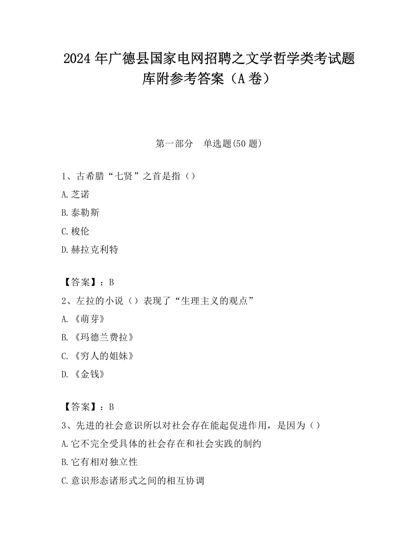 2024年广德县国家电网招聘之文学哲学类考试题库附参考答案（A卷）