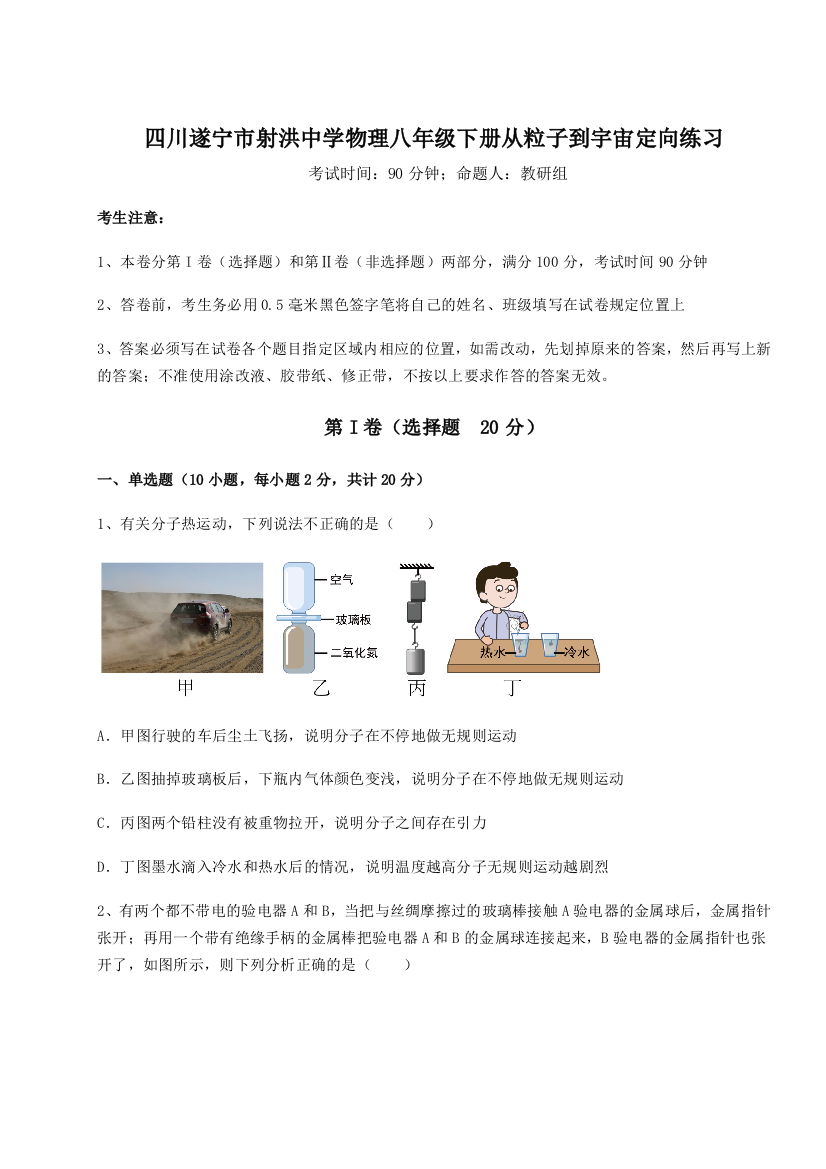 小卷练透四川遂宁市射洪中学物理八年级下册从粒子到宇宙定向练习试题（含详细解析）