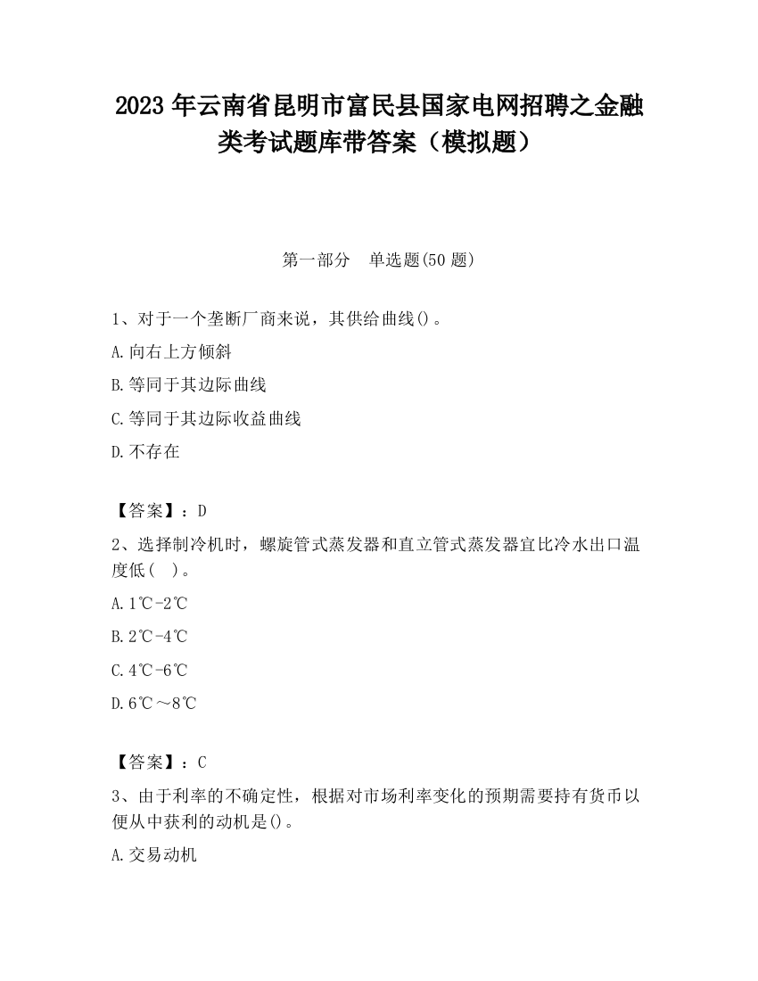 2023年云南省昆明市富民县国家电网招聘之金融类考试题库带答案（模拟题）