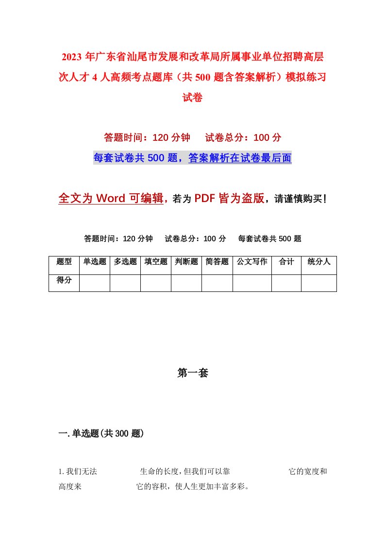 2023年广东省汕尾市发展和改革局所属事业单位招聘高层次人才4人高频考点题库共500题含答案解析模拟练习试卷