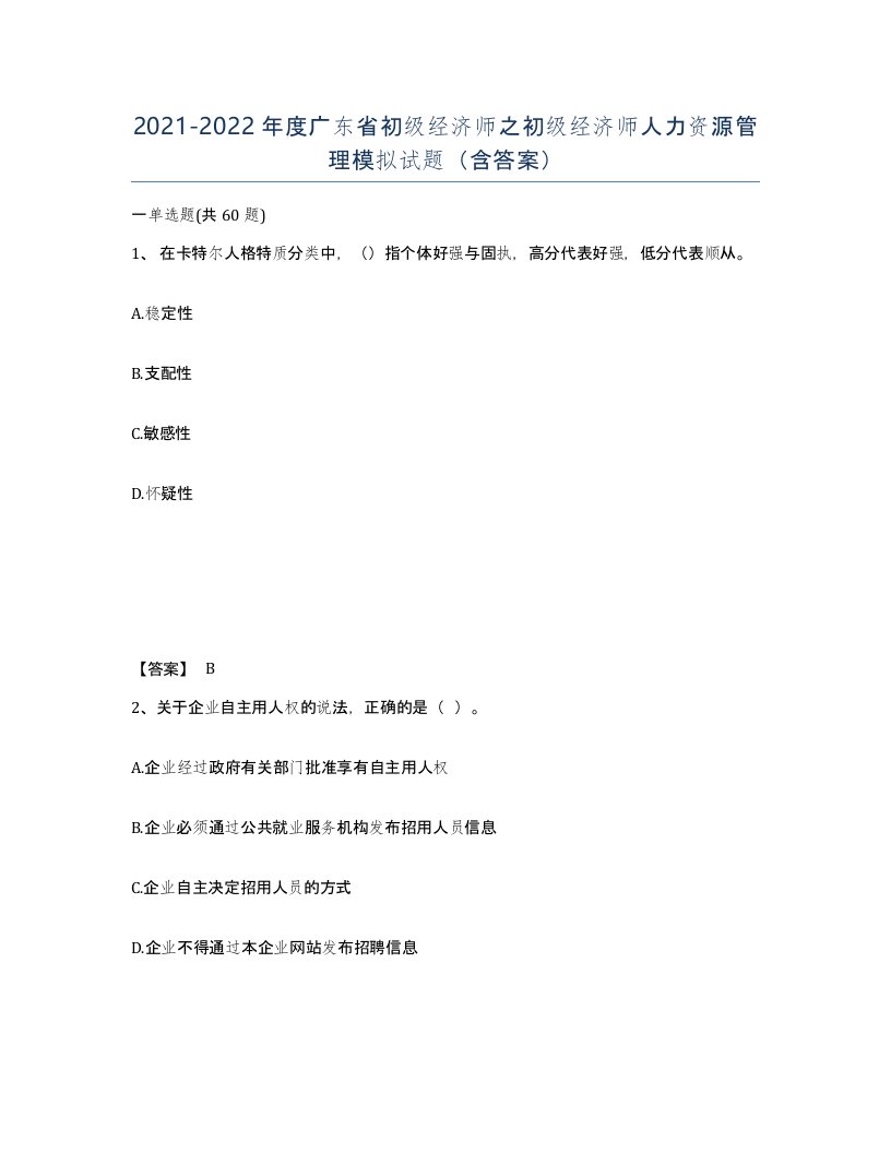 2021-2022年度广东省初级经济师之初级经济师人力资源管理模拟试题含答案