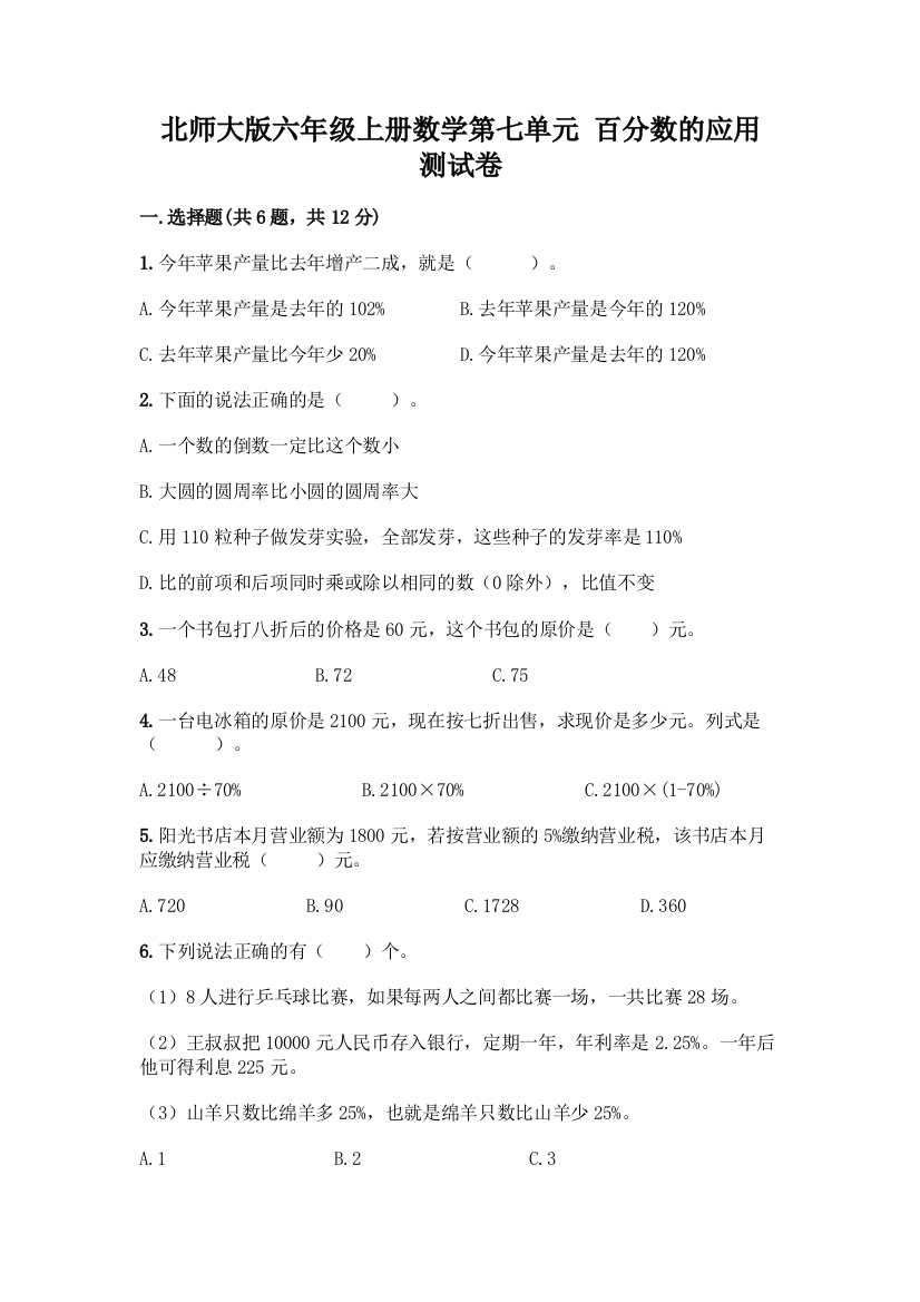 北师大版六年级上册数学第七单元-百分数的应用-测试卷及参考答案【完整版】