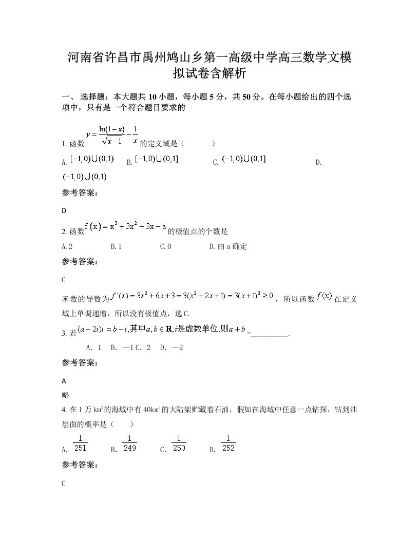 河南省许昌市禹州鸠山乡第一高级中学高三数学文模拟试卷含解析