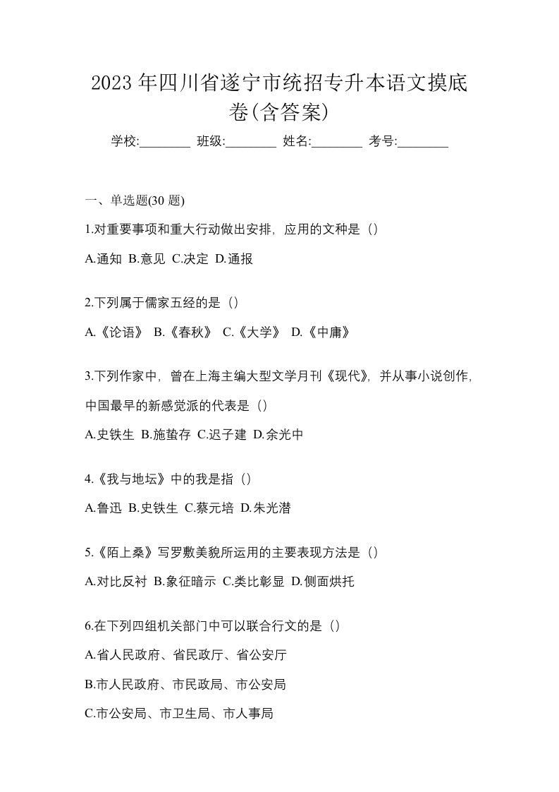 2023年四川省遂宁市统招专升本语文摸底卷含答案