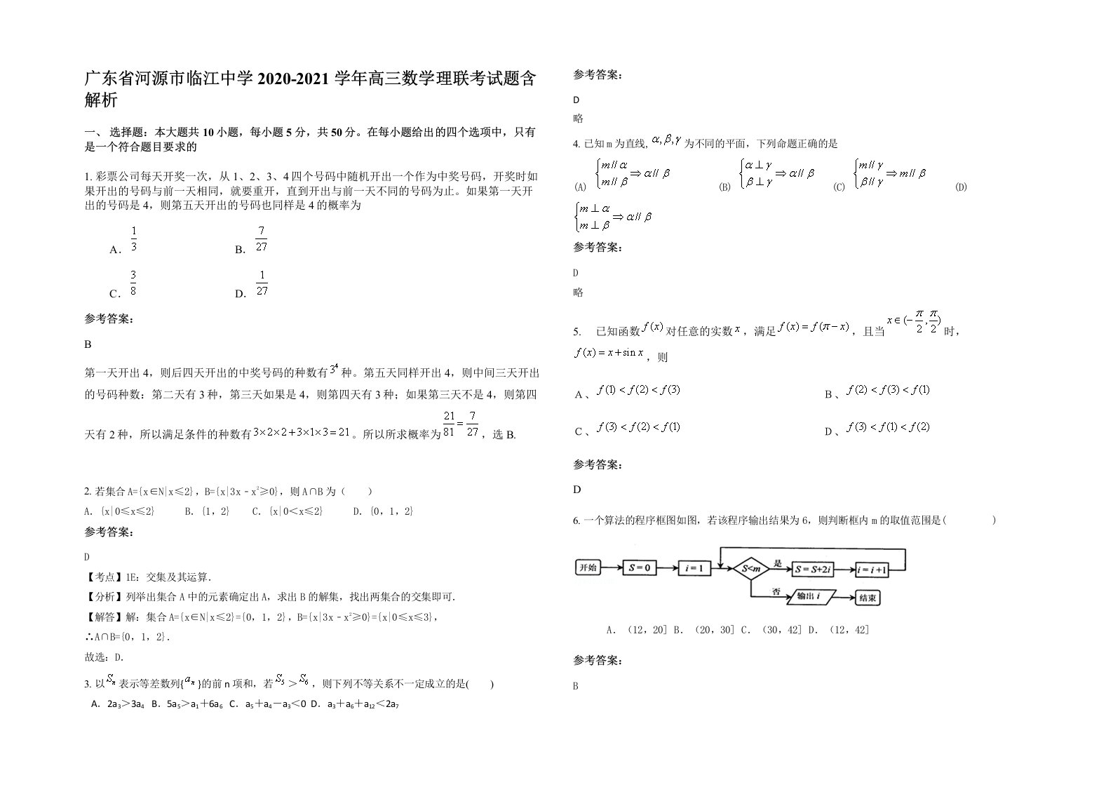 广东省河源市临江中学2020-2021学年高三数学理联考试题含解析