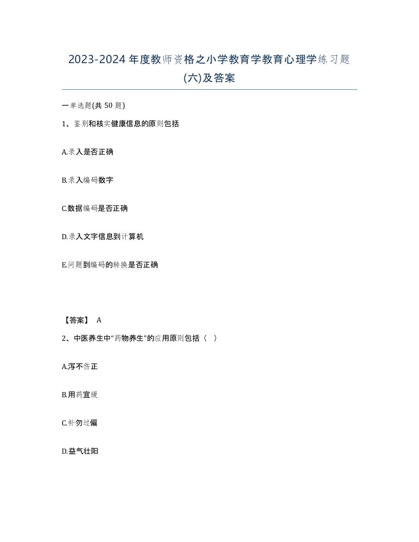 20232024年度教师资格之小学教育学教育心理学练习题六及答案